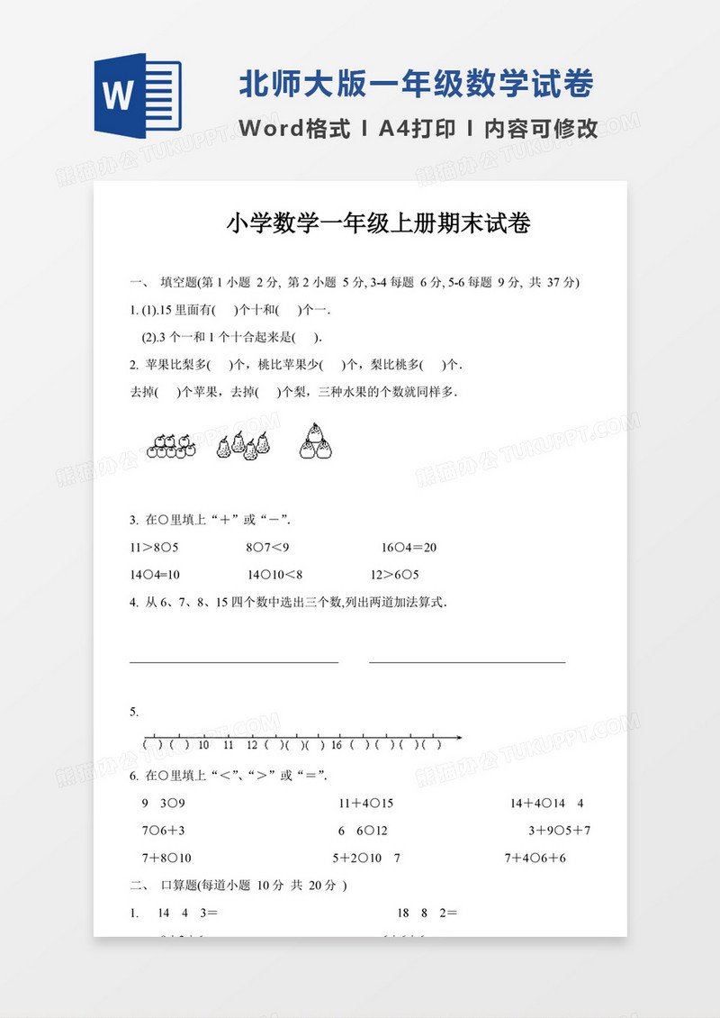 北师大小学数学1年级上册期末试卷模板word模板