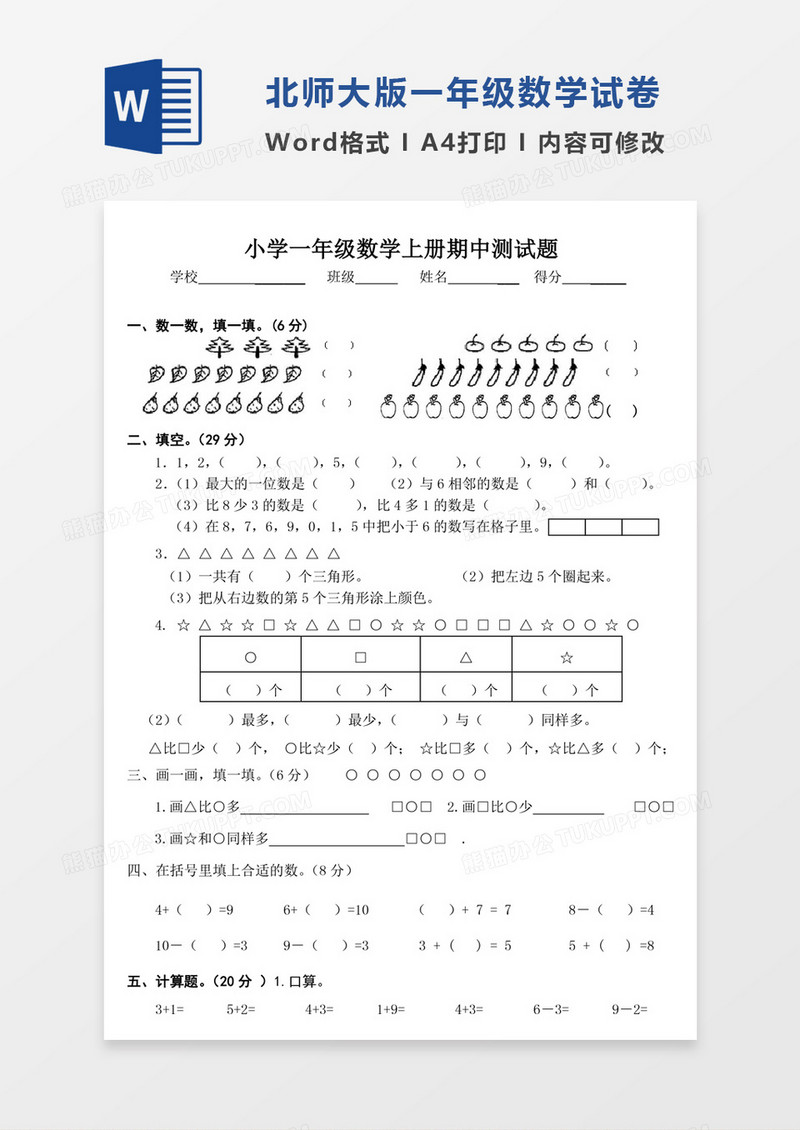 北师大小学数学一年级上册期中测试题试卷模板word模板