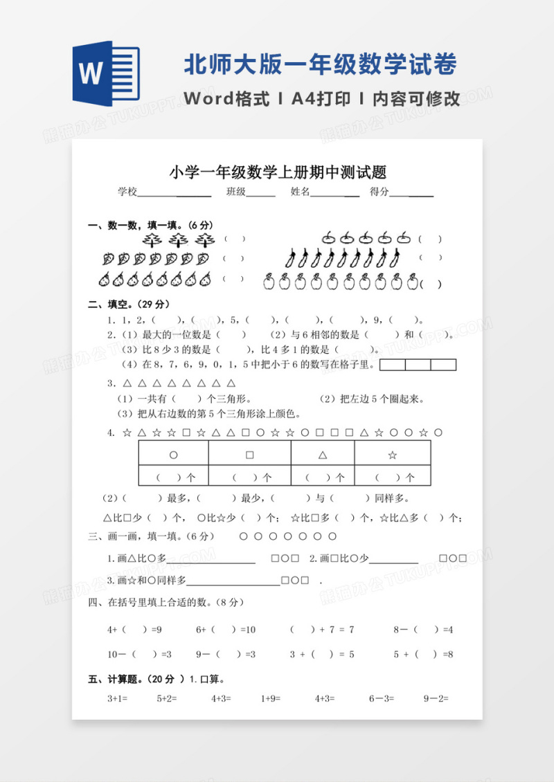 北师大小学数学一年级上册期中测试题试卷模板word模板
