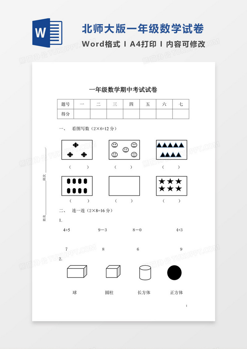 小学一年级上册数学期中考试试卷模板word模板