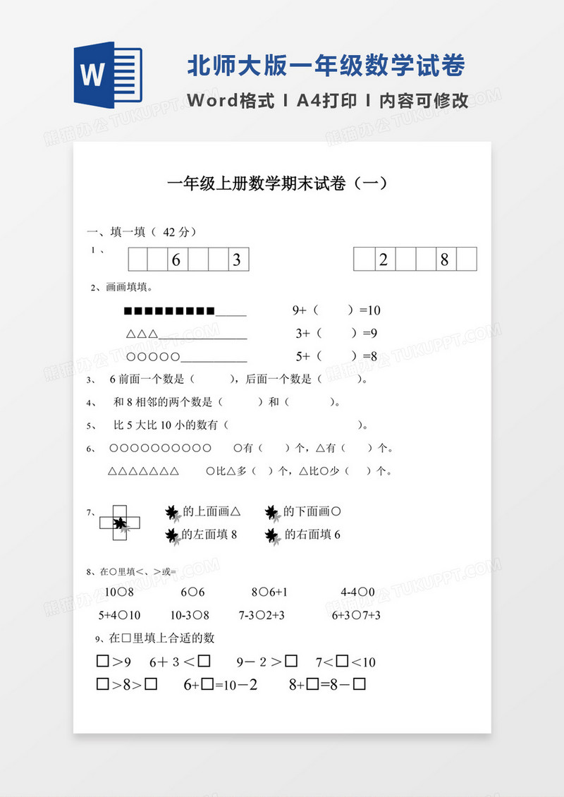 小学一年级数学上册期末试卷集试卷模板word模板