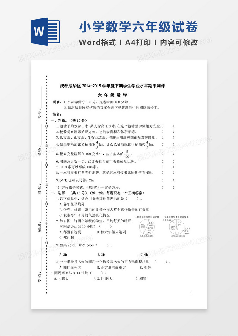 成都成华区2014-2015学年度下期六年级数学期末测评word模板
