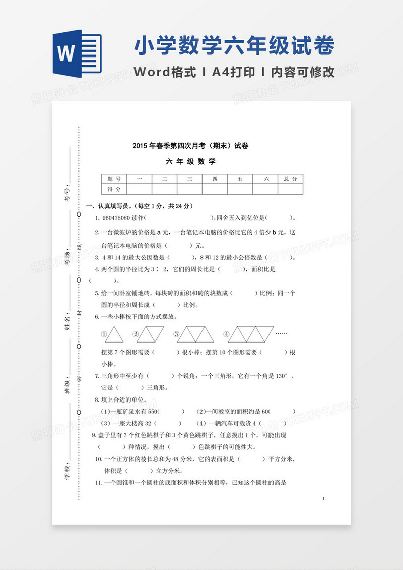 安徽阜南2015年小学六年级数学期末试卷模板word模板