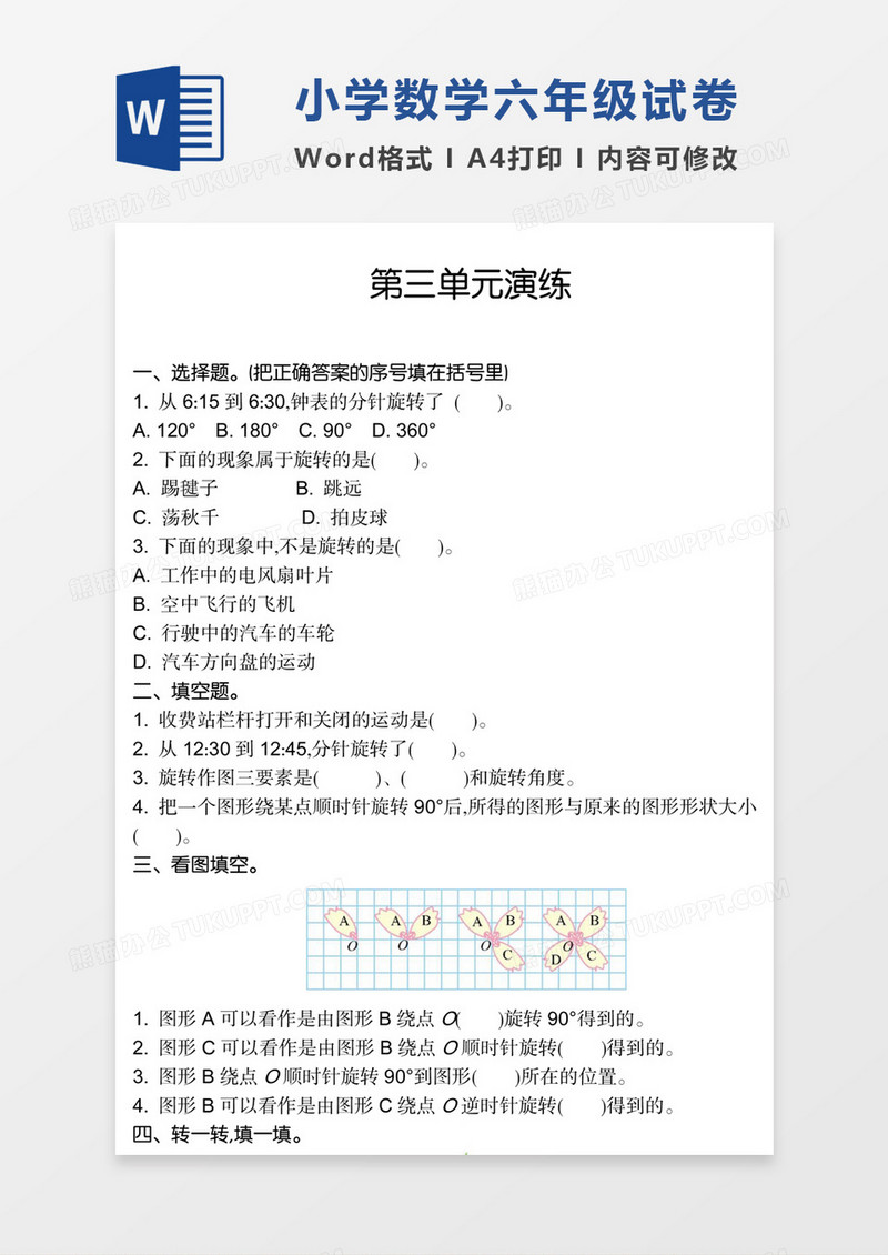 小学数学六年级下册第三单元试卷模板word模板