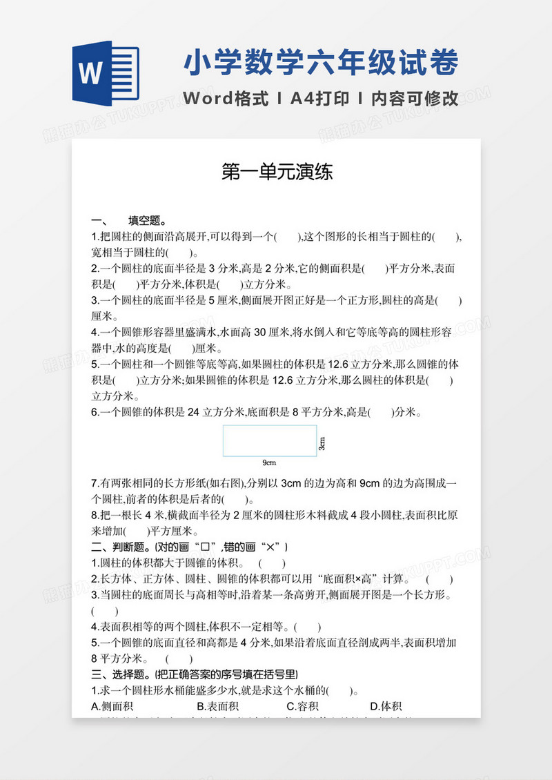 小学数学六年级下册第1单元试卷模板word模板
