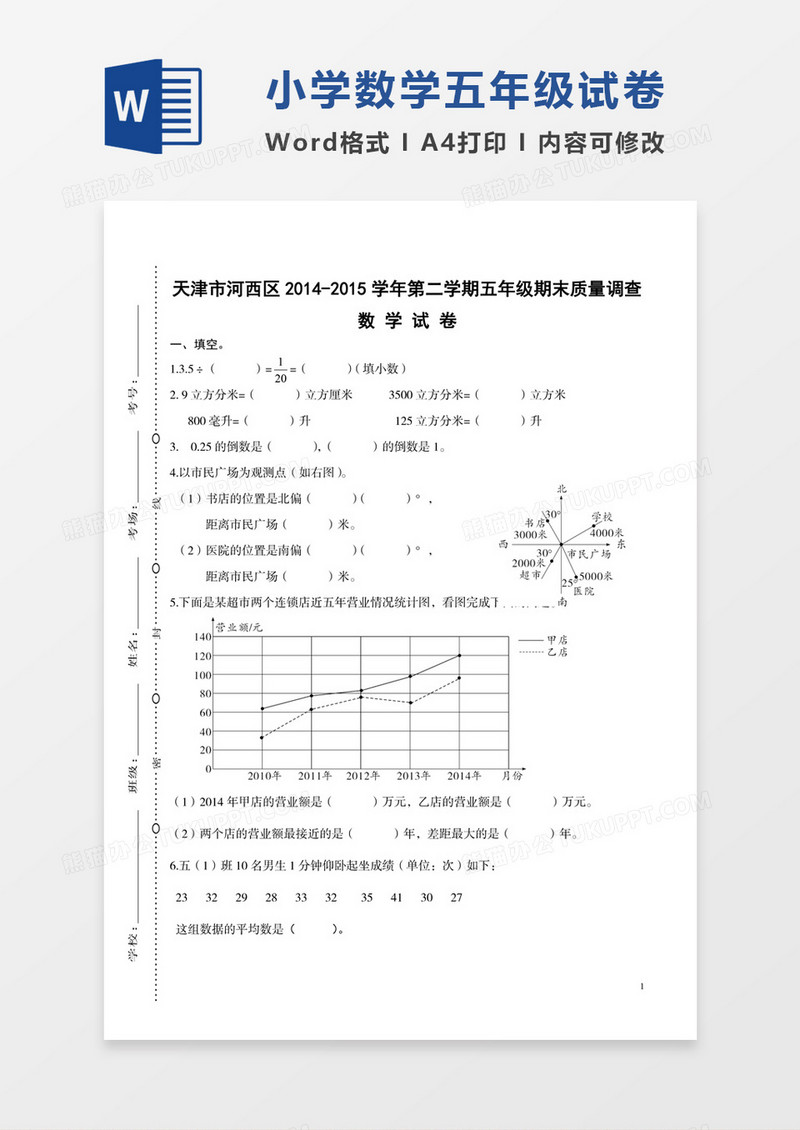天津市河西区2014-2015学年小学五年级下学期期末试卷模板word模板