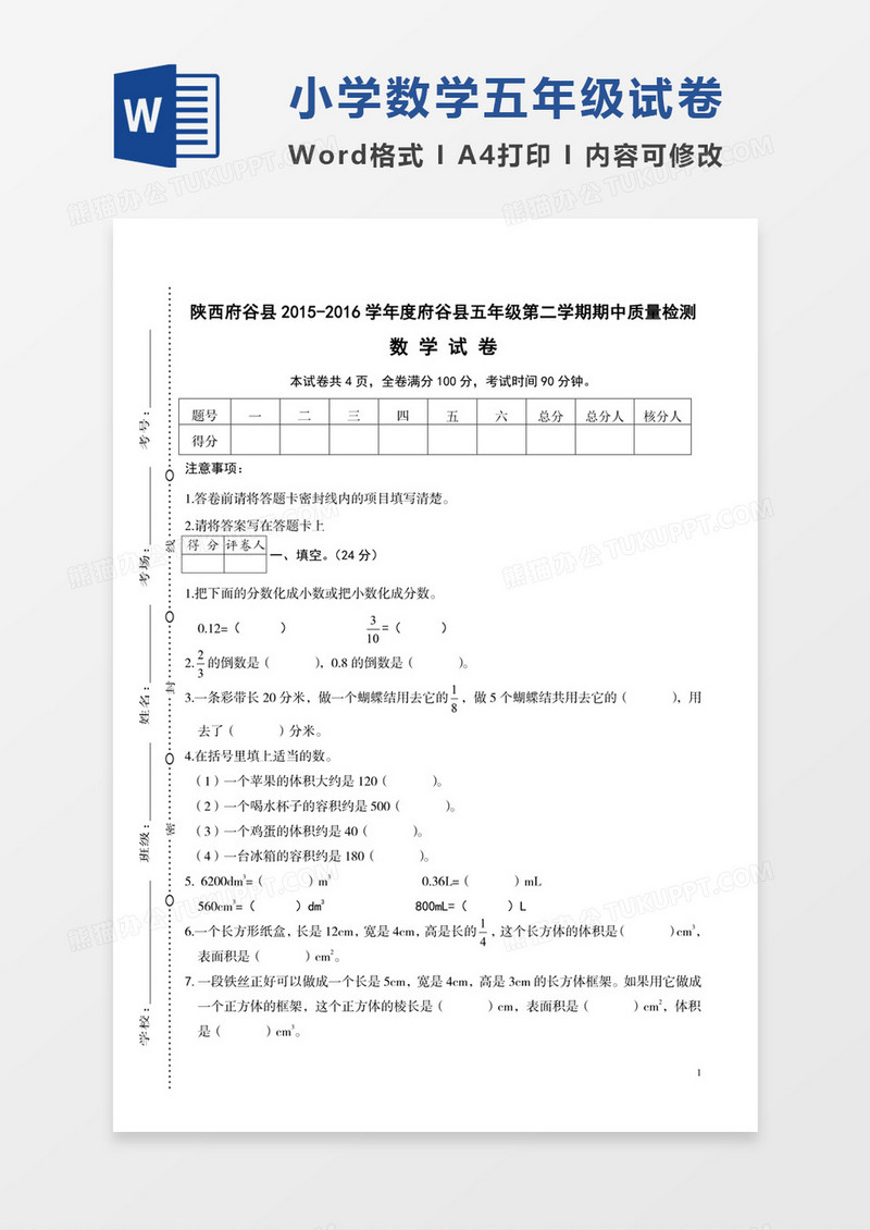 陕西府谷县2015-2016学年度小学数学五年级下期中检测word模板