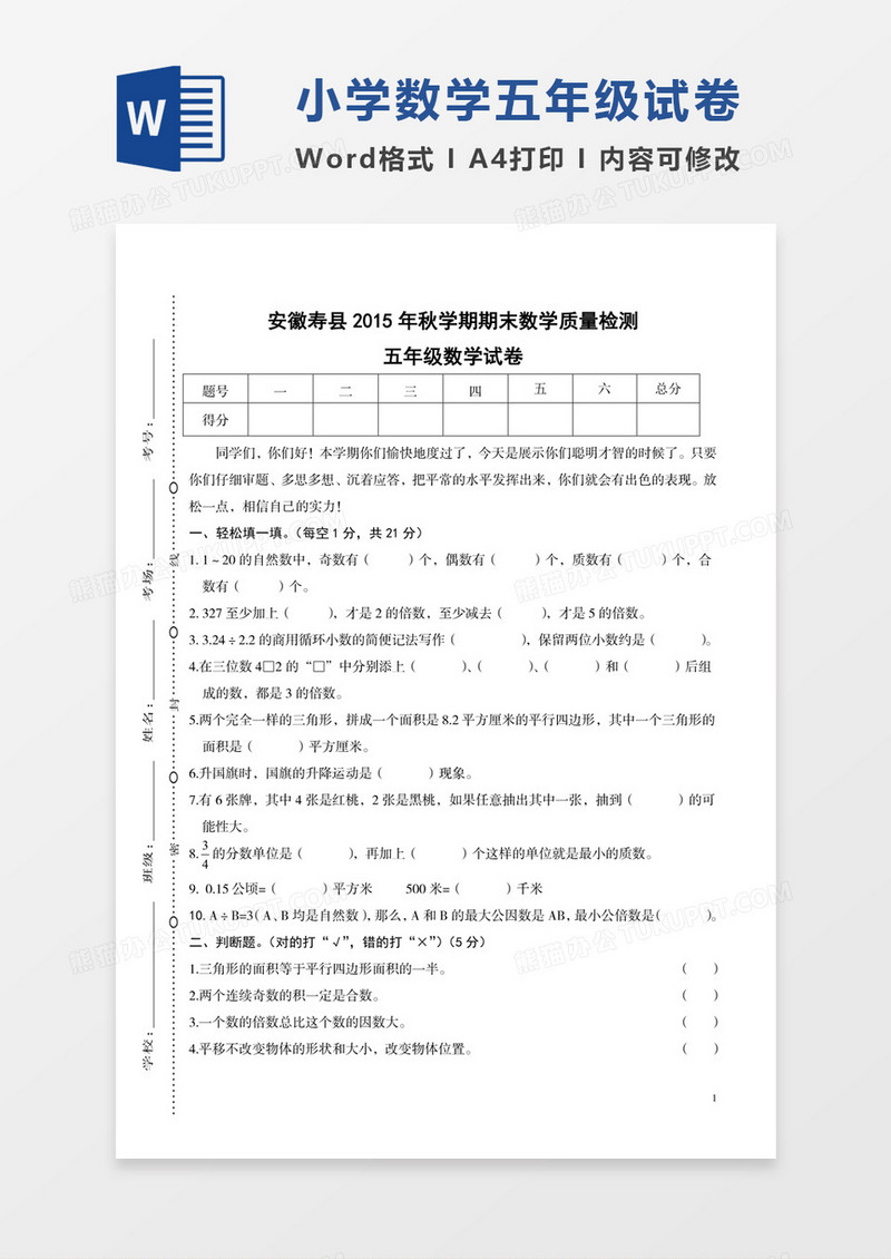 安徽寿县2015年小学五年级数学期末检测试卷模板word模板