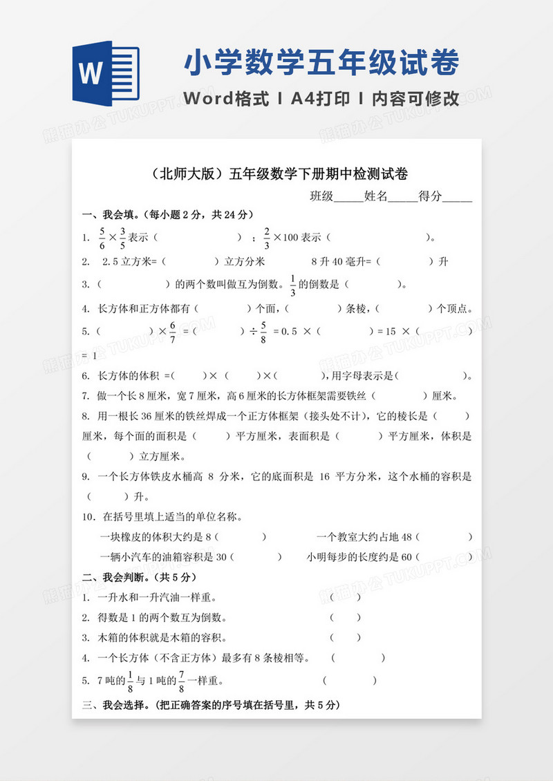 北师大版小学五年级下学期数学期中考试试题模板word模板