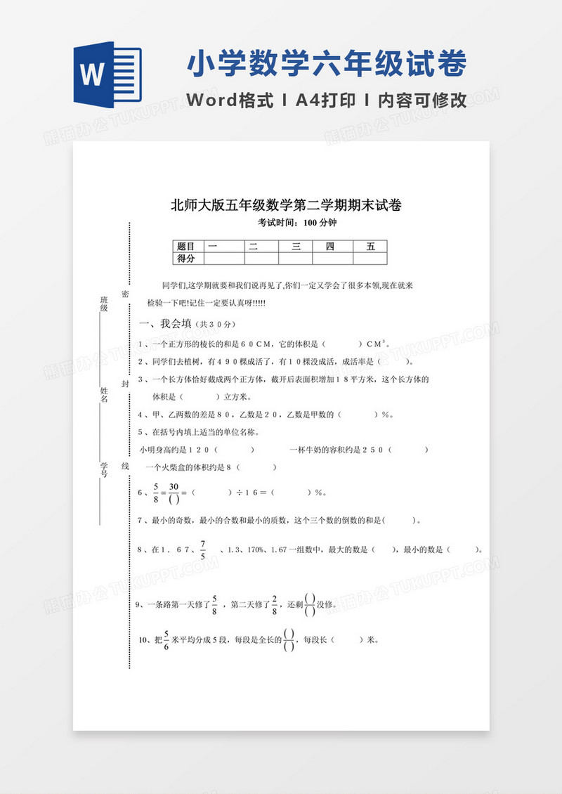 小学五年级下册数学期末试卷北师大版试卷模板word模板