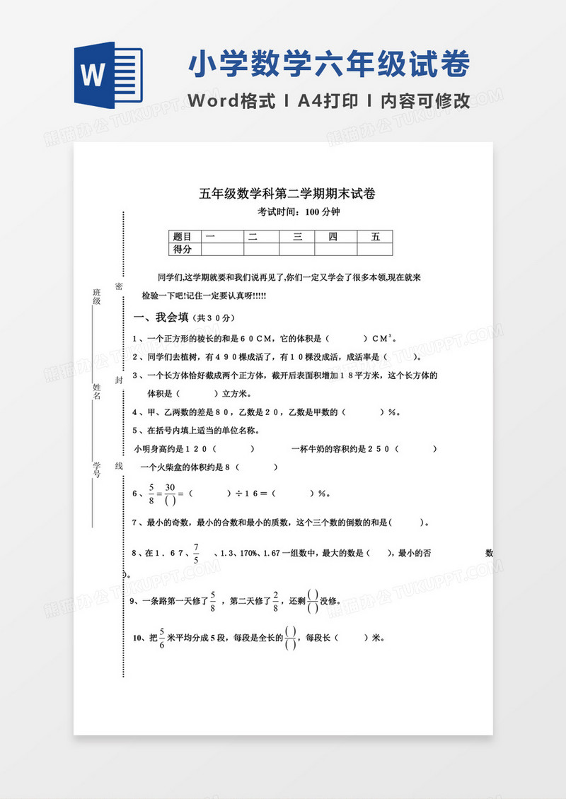 北师大版小学第十册数学期末试卷模板word模板