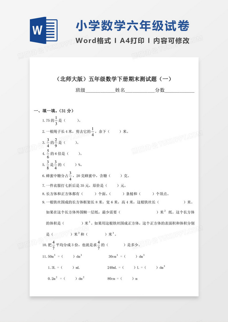 北师大版小学五年级下册数学期末总复习试题试卷模板word模板