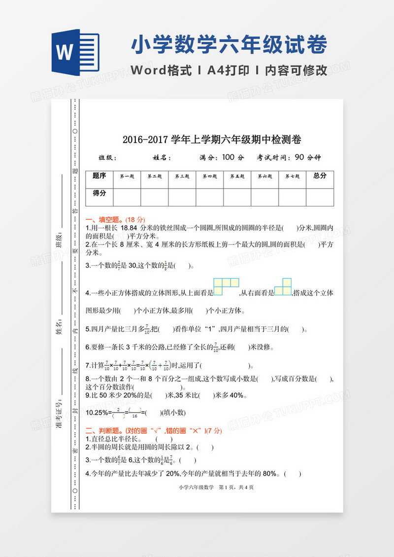 小学数学六年级上册期中检测试卷模板word模板