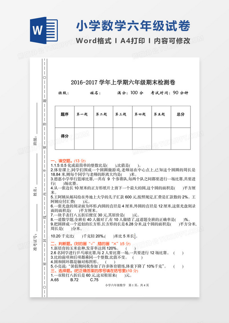 小学数学六年级上册旗木检测试卷模板word模板