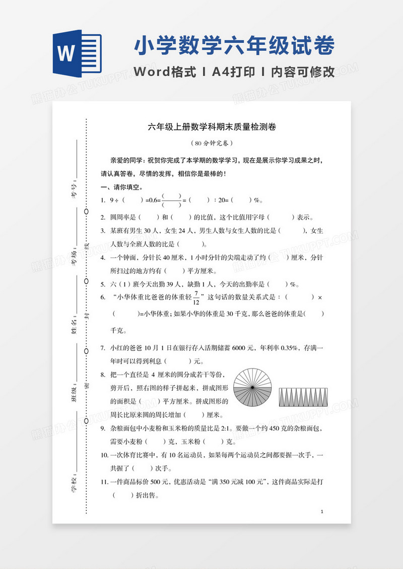 小学六年级上册数学期末检测卷试卷模板word模板