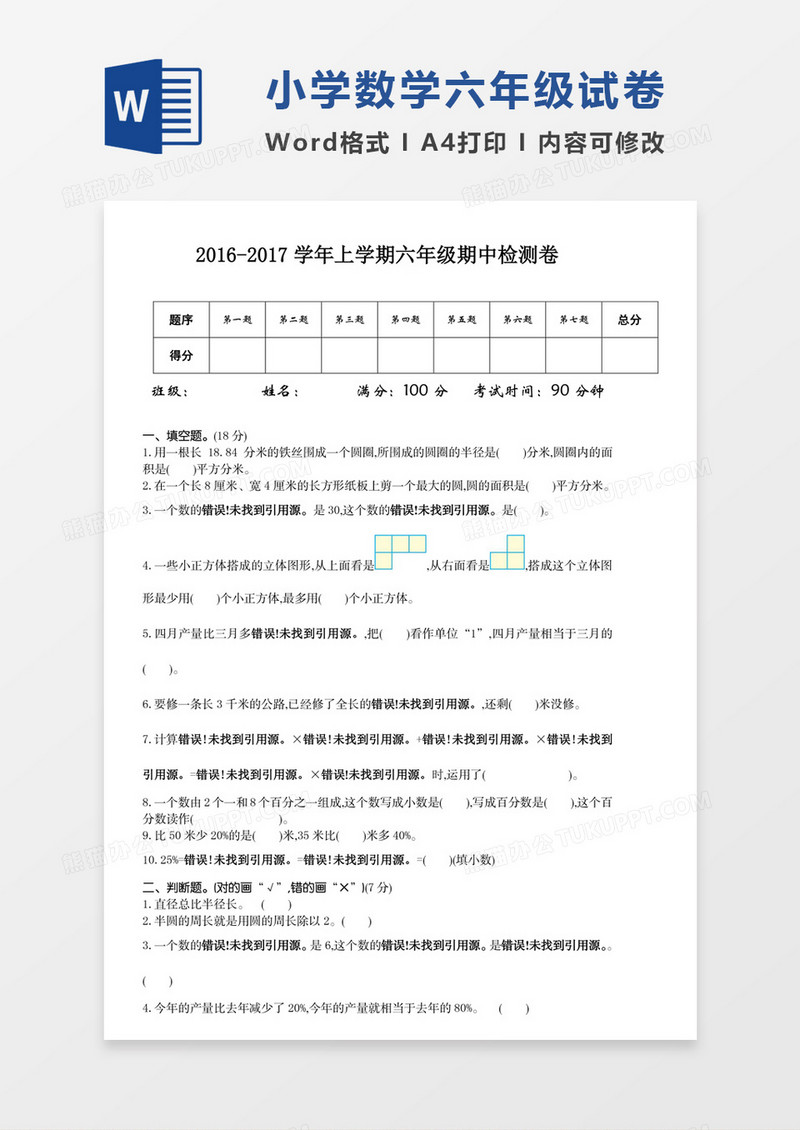 2016-2017学年上学期六年级期中检测卷试卷模板word模板