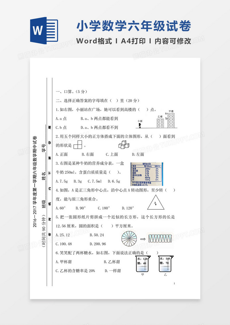 2016-2017学年上学期北师大版小学六年级数学期中试卷模板word模板