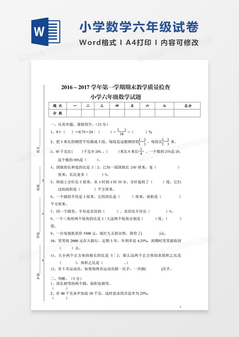 2016～2017学年上学期北师大版小学六年级数学期末试题word模板