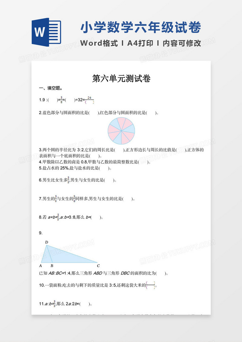 小学数学六年级上册第六单元试卷模板word模板