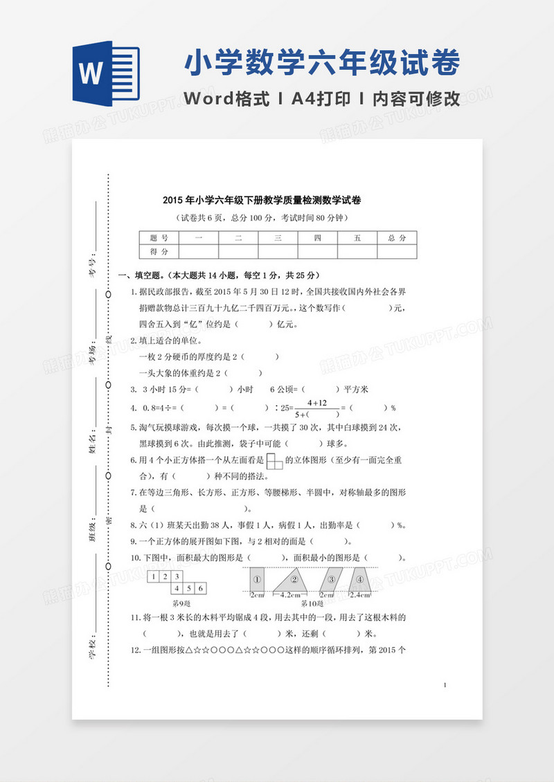 浙江衢州2015年小学六年级下册教学质量检测数学试卷word模板