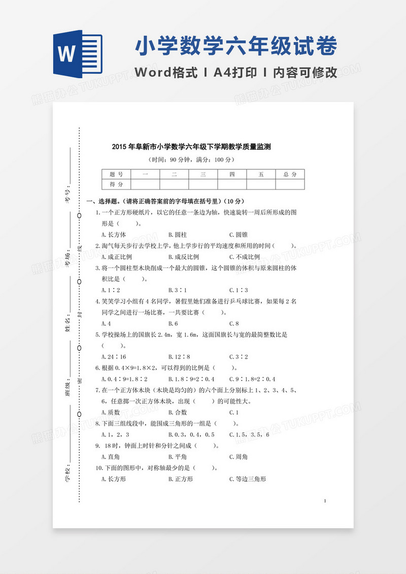 河南阜新市2015年小学数学六年级下学期教学质量监测word模板