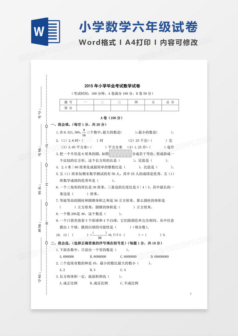 成都金牛区2015年小学毕业考试数学卷word模板
