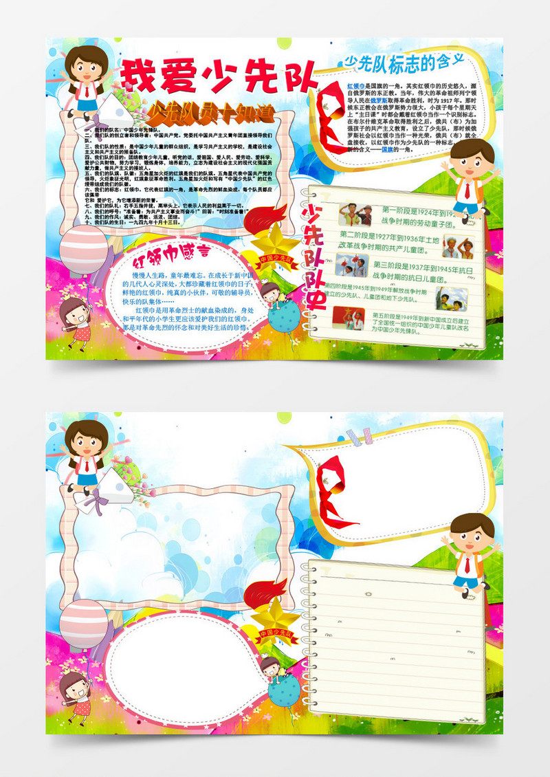 少先队员科普手爱国电子小报word