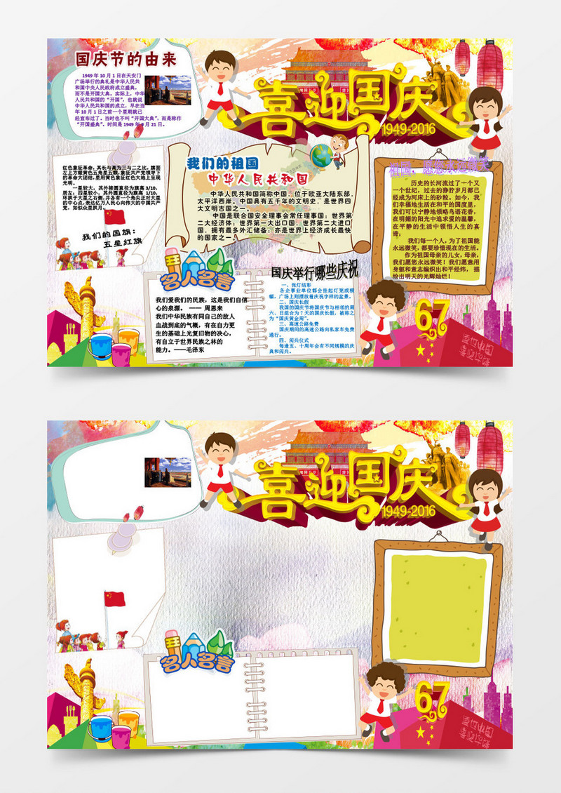 喜迎国庆中小学生小报手抄报word