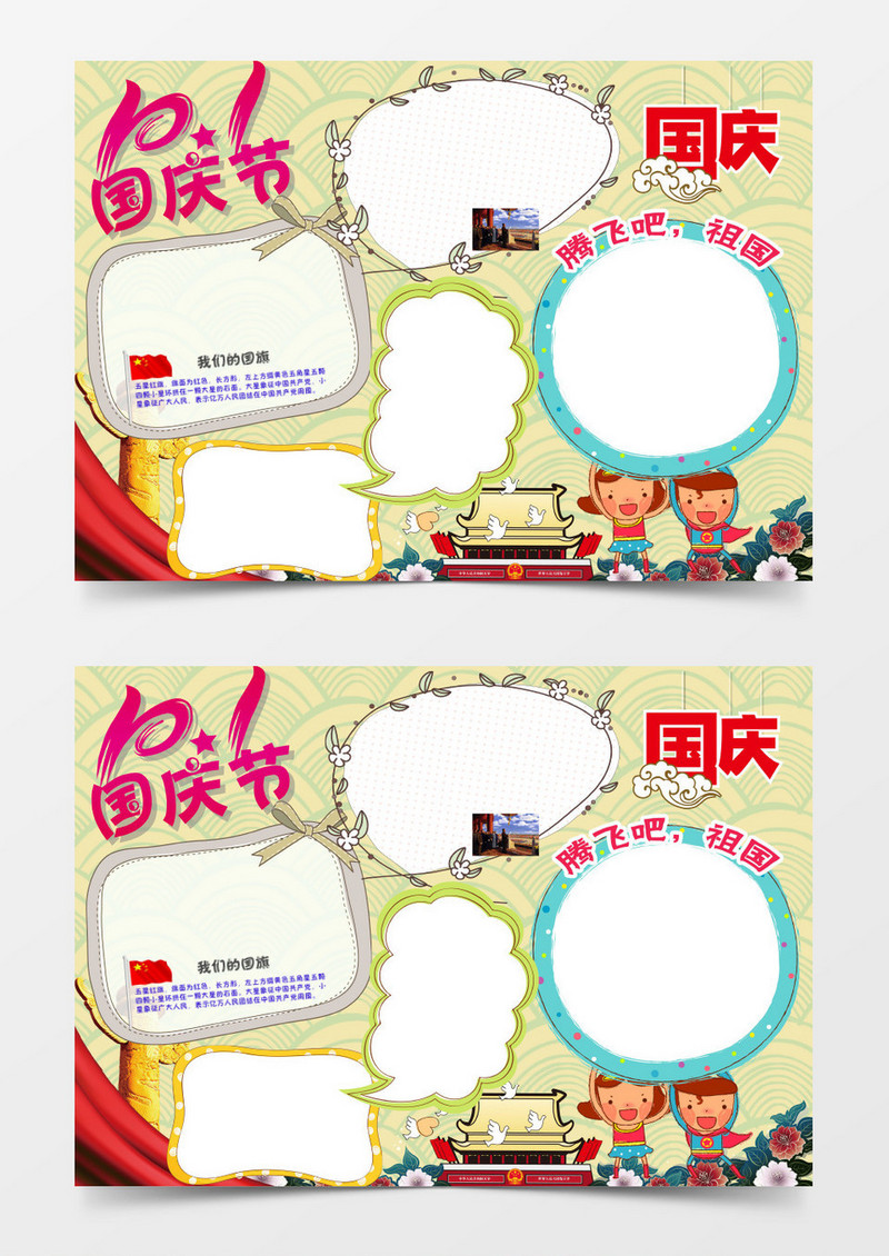 十一国庆节假期小报手抄报word边框