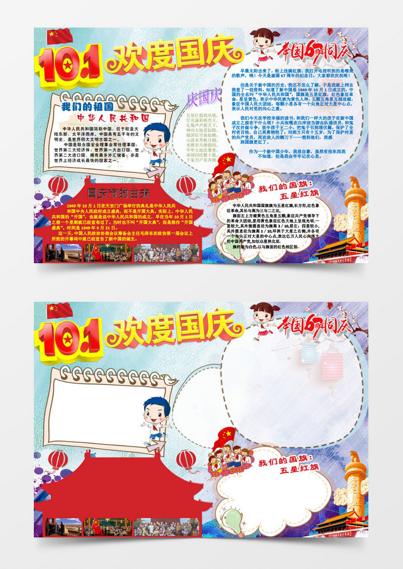 欢度国庆小报手抄报word