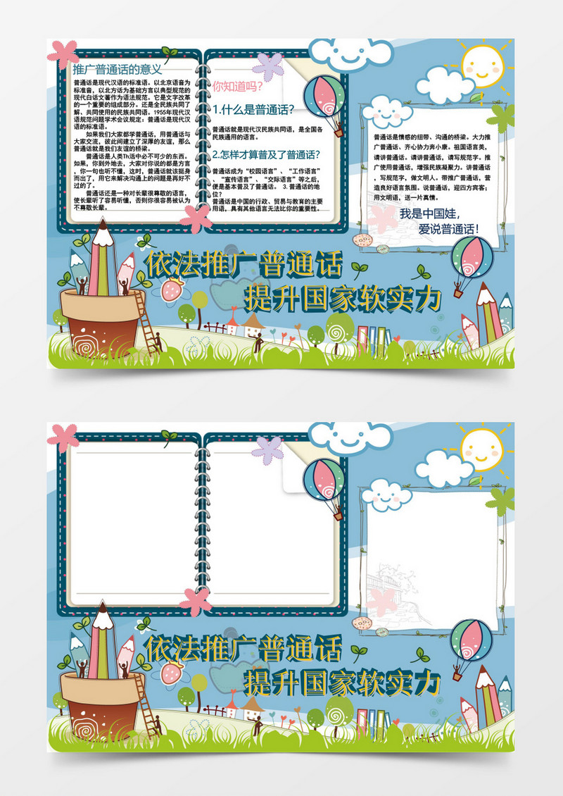 学校卡通普通话小学小报手抄报word模板