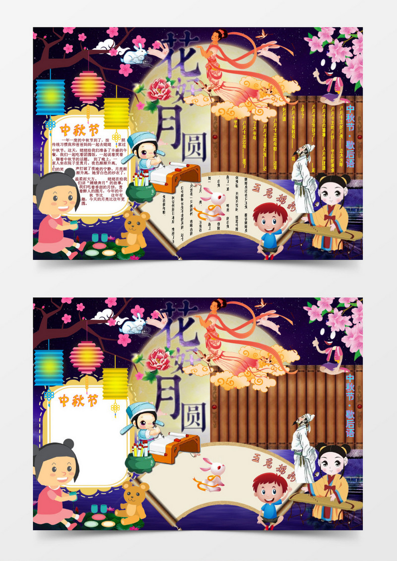 花好月圆中秋小报word手抄报