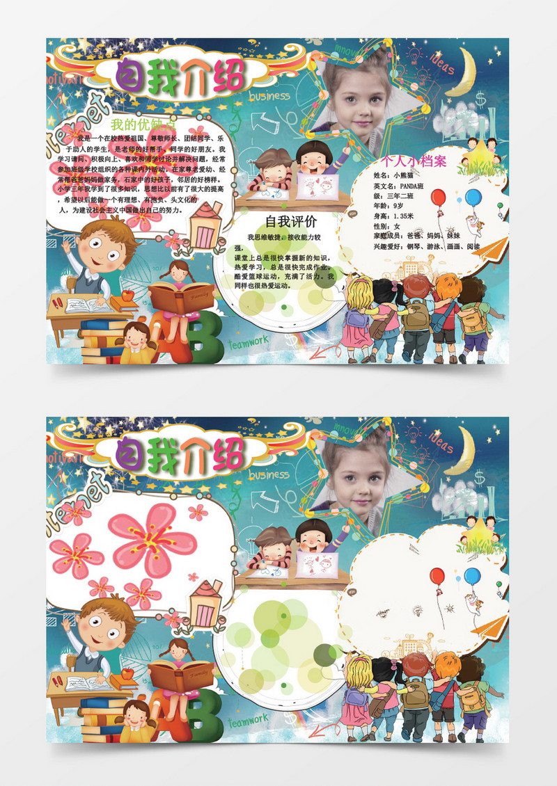 小学生自我介绍可爱竞选海报word模板