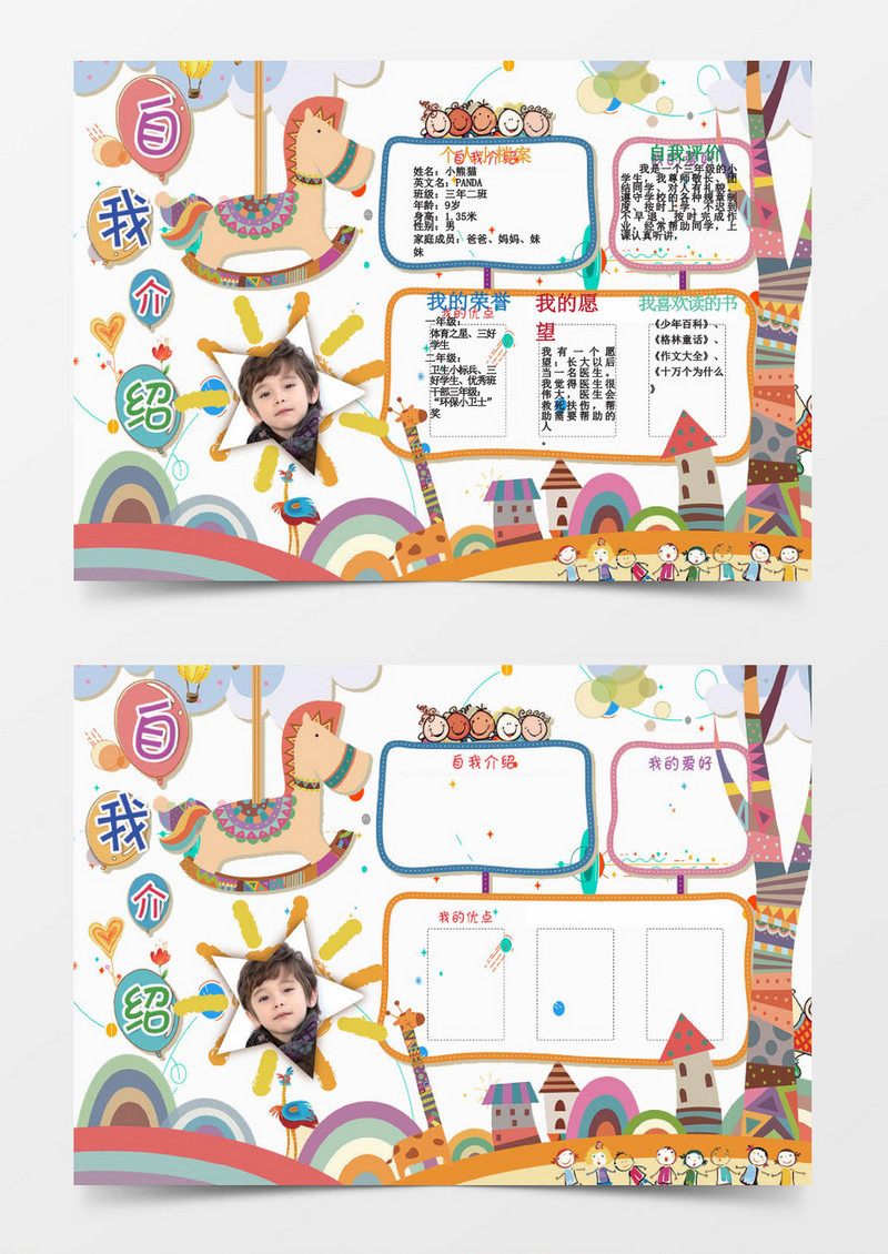 小学生清新自我介绍小报手抄报word模板
