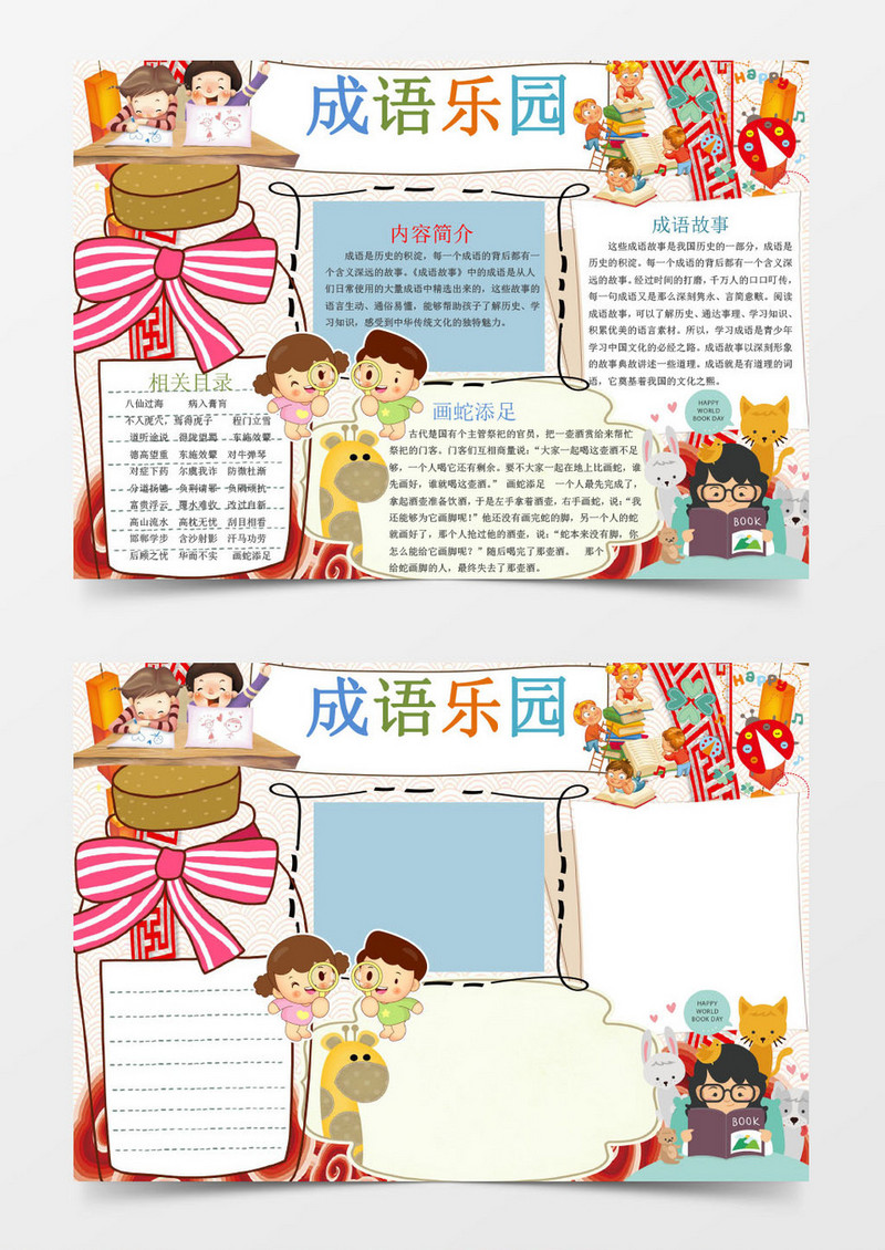 可爱卡通成语乐园手抄报Word模板