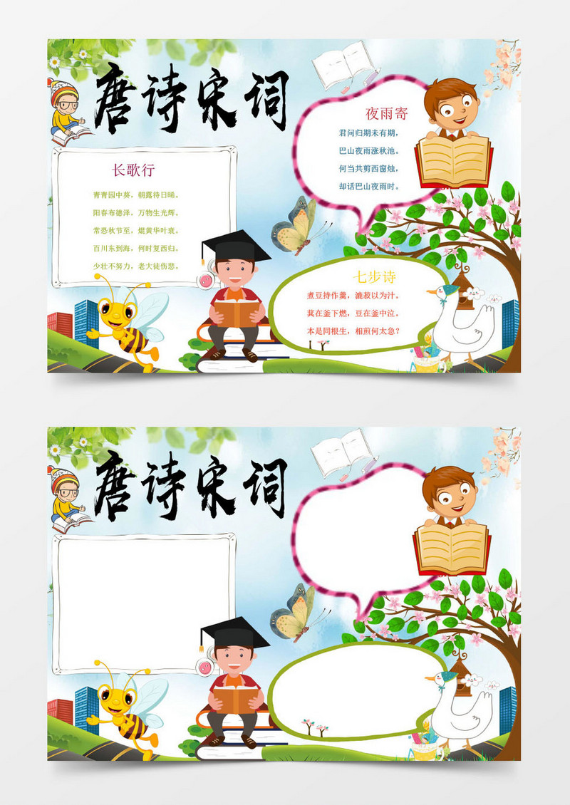 清新卡通唐诗宋词小报手抄报word模板
