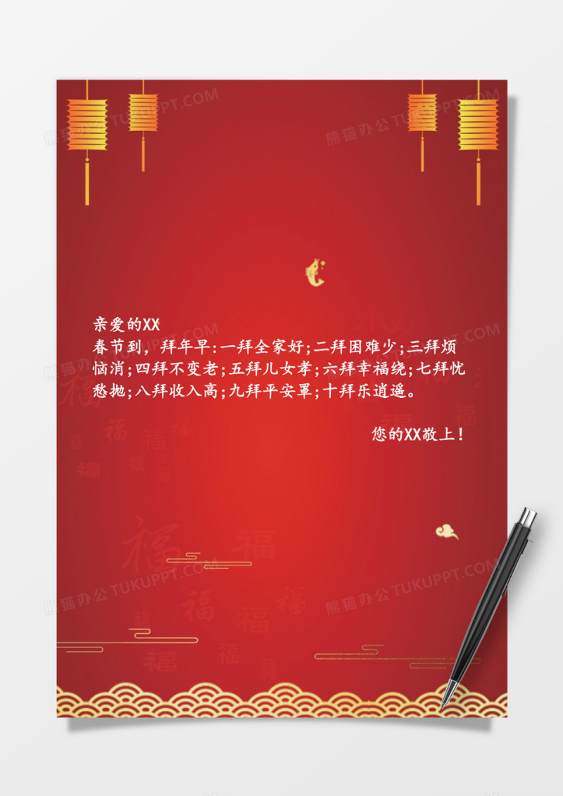简约春节祝福word信纸模板