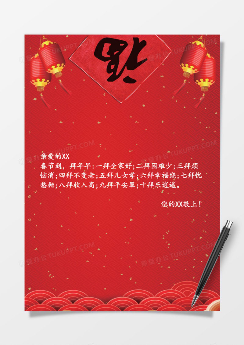 创意灯笼新春祝福word信纸模板