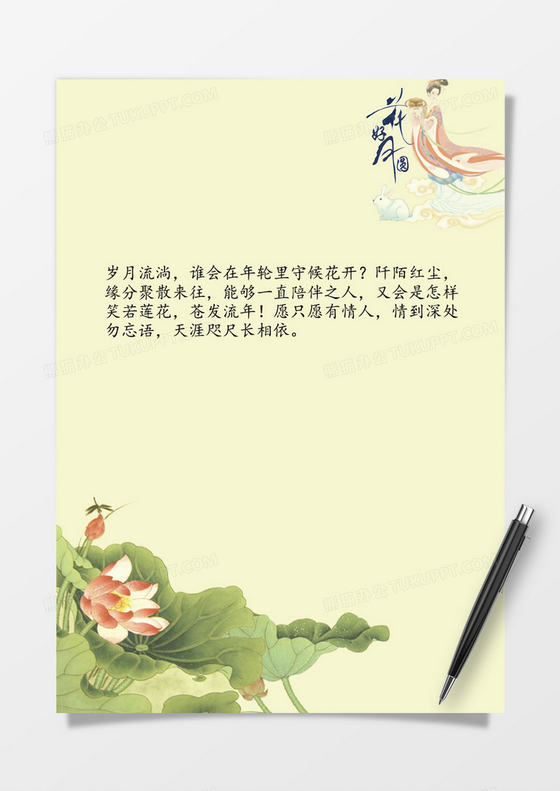 花好月圆中国风word信纸模板 