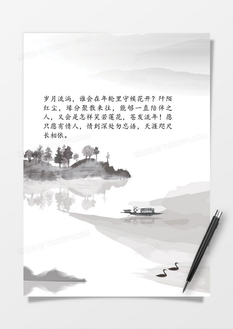 水面泛舟中国风word信纸模板