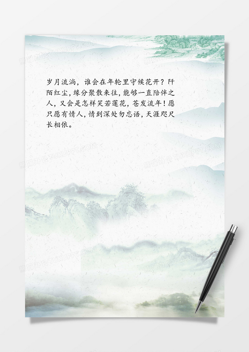 中国风烟雨云山word信纸模板