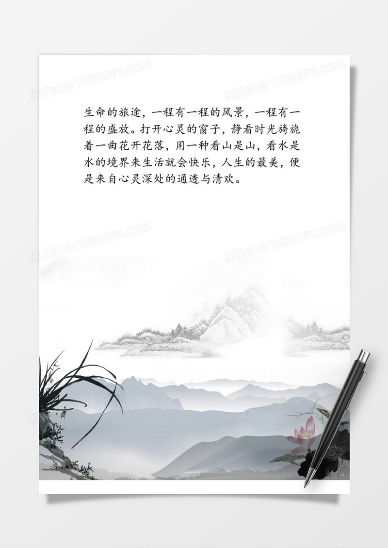 烟云山花中国风word信纸模板