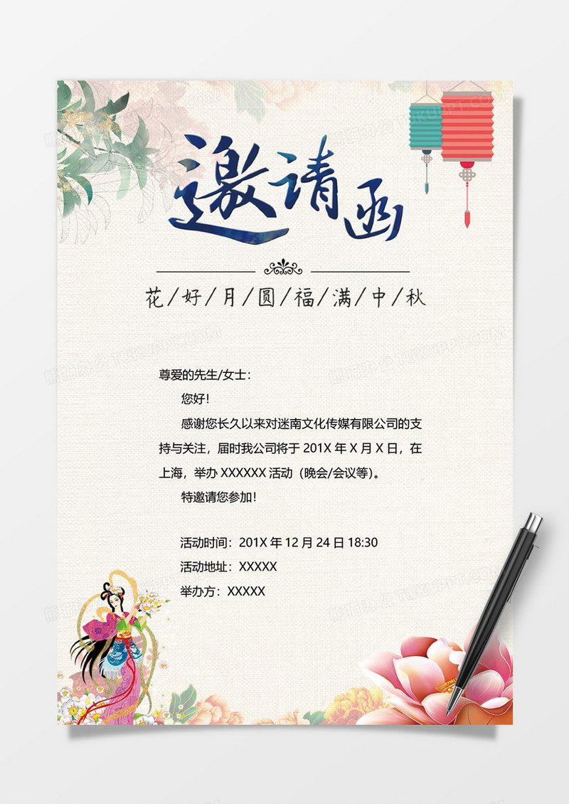 花好月圆节日邀请函word模板