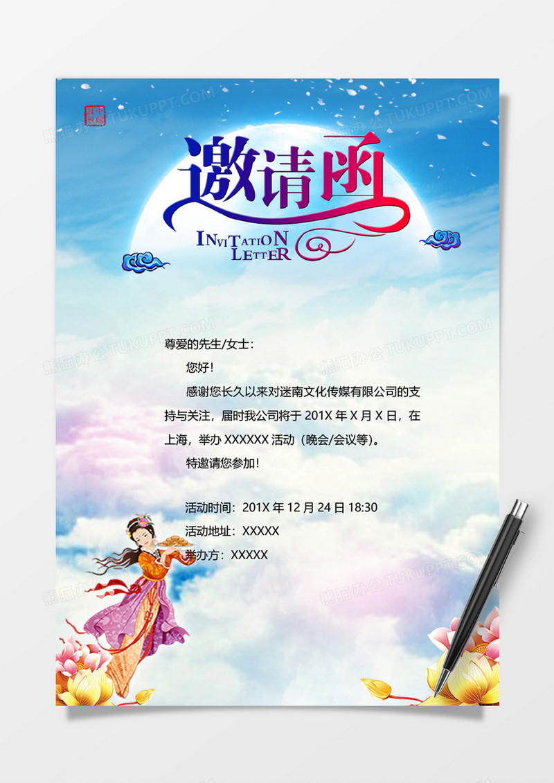 嫦娥明月邀请函word模板