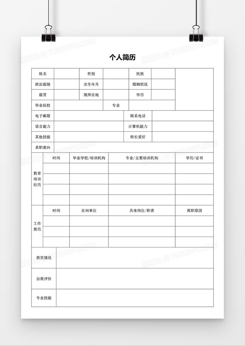 求职个人简历word空白简历模板