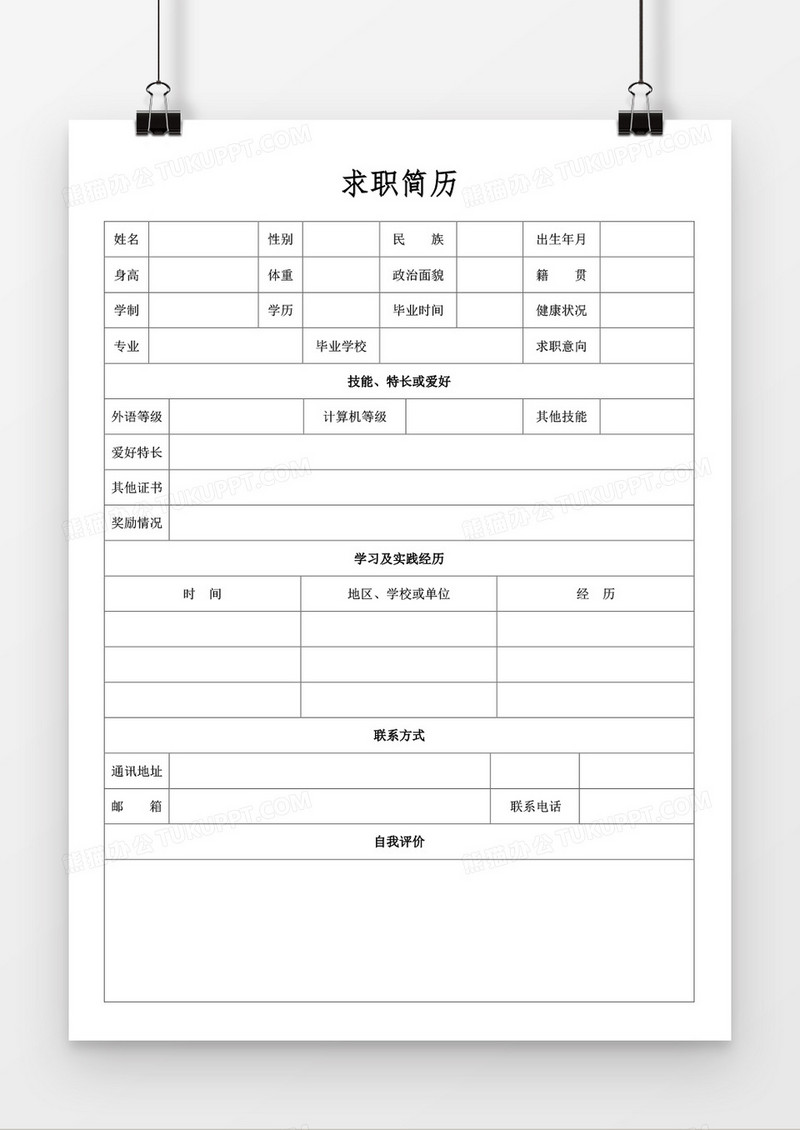 个人求职简历实用word空白简历模板