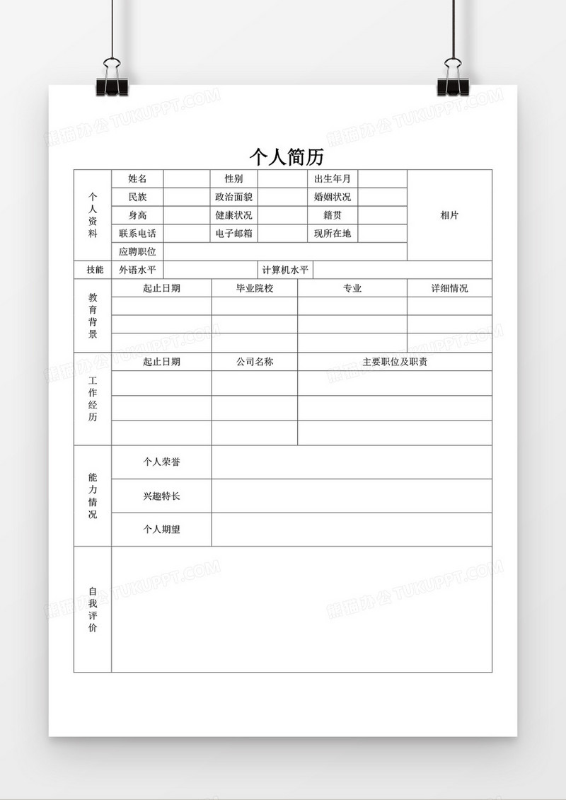 个人求职简历word空白表格简历模板