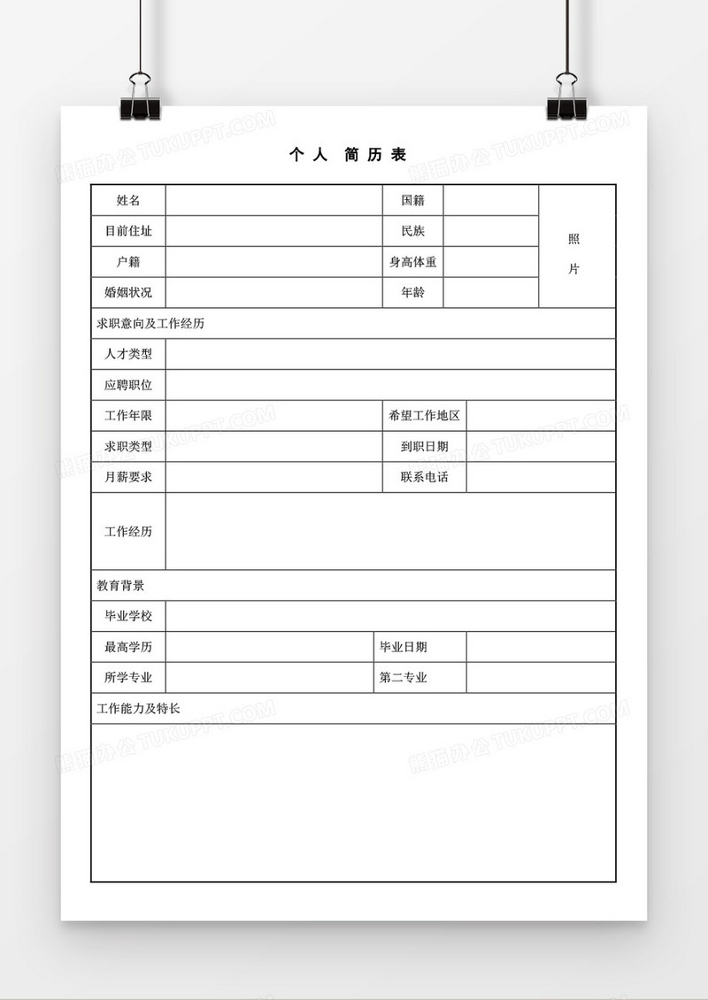 个人求职入职简历word空白简历模板