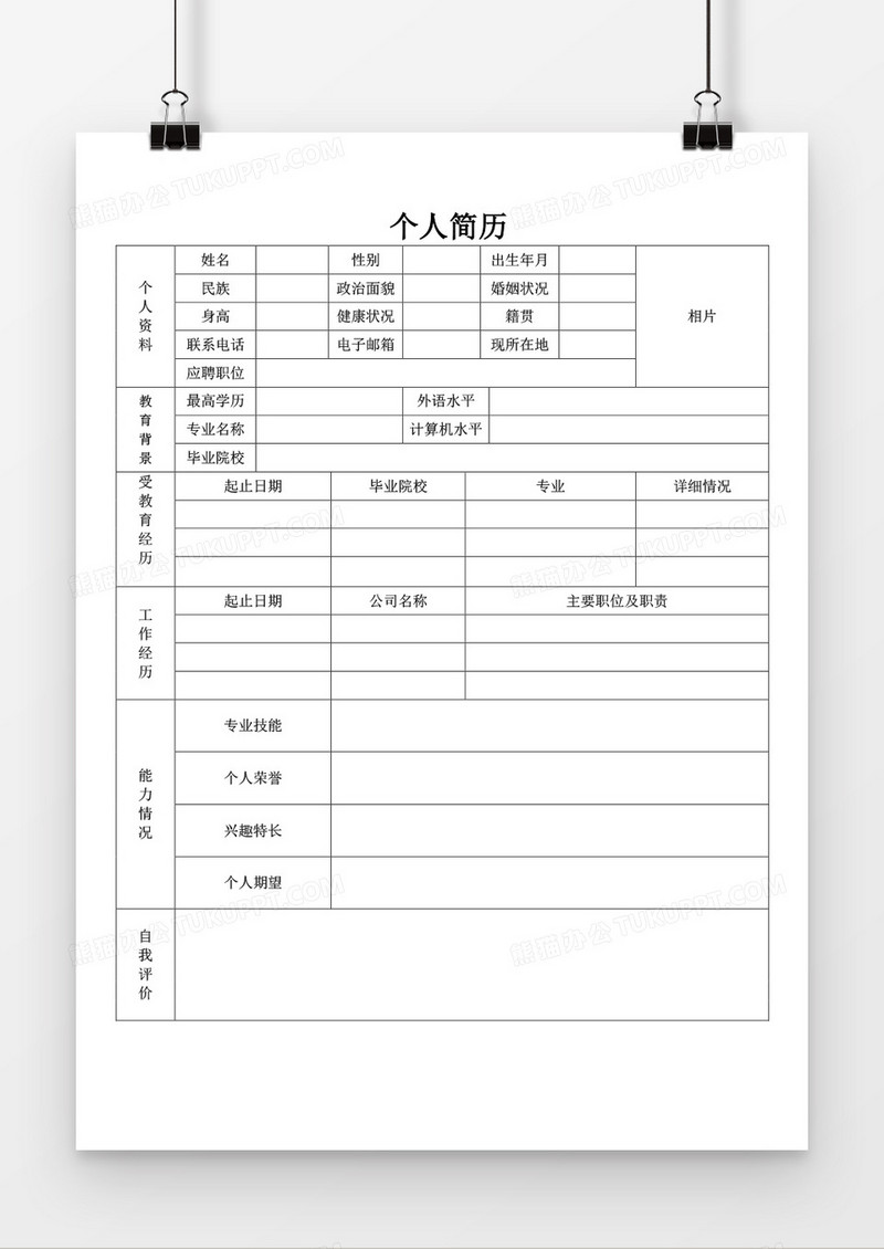 个人求职简历word空白实用简历模板