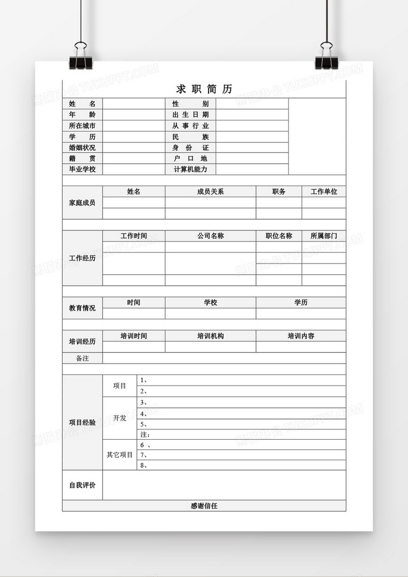 个人求职应聘表格简历word模板